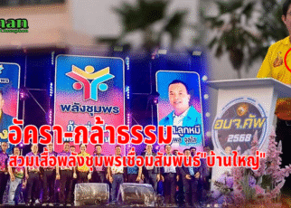 กล้าธรรมเชื่อมสัมพันธ์บ้านใหญ่ชุมพร