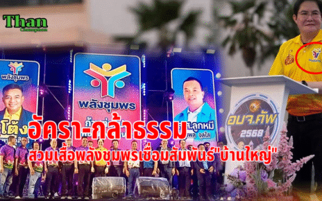 กล้าธรรมเชื่อมสัมพันธ์บ้านใหญ่ชุมพร