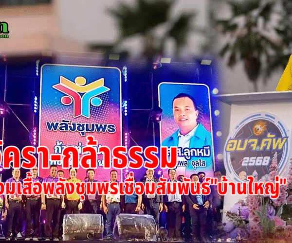 กล้าธรรมเชื่อมสัมพันธ์บ้านใหญ่ชุมพร