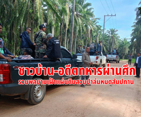 ชาวบ้าน-ทหารผ่านศึกรวมพล