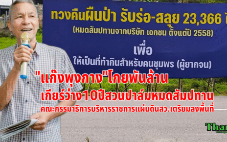 ทวงคืนผืนป่าหมดสัมปทาน