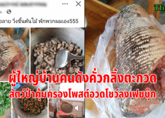 ผู้ใหญ่บ้านคั่วกลิ้งตะกวดโพสต์โชว์สื่อ