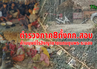 ภาค8ตั้งกรรมการสอบค้าโรฮิงญา