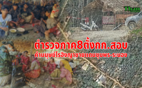 ภาค8ตั้งกรรมการสอบค้าโรฮิงญา