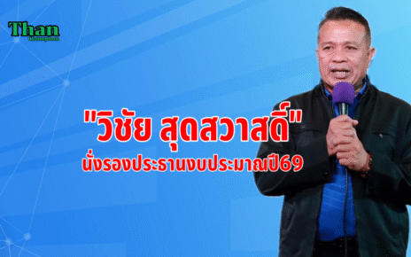 "สส.วิชัย"นั่งรองกมธ.งบ69 18