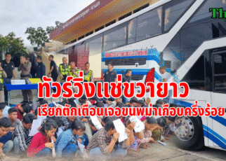 จับรถทัวร์ขนพม่าเพียบ