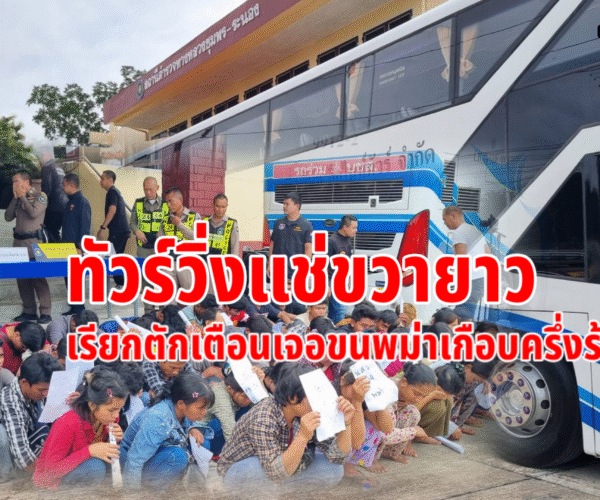 จับรถทัวร์ขนพม่าเพียบ