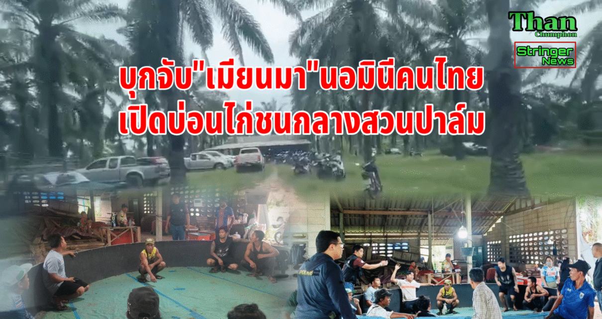 บุกจับเมียนมาเปิดบ่อน