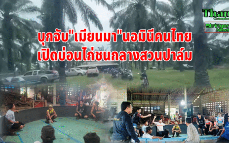 บุกจับเมียนมาเปิดบ่อน
