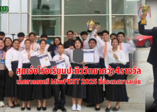 ปะทิววิทยาเจ๋งคว้า4รางวัล