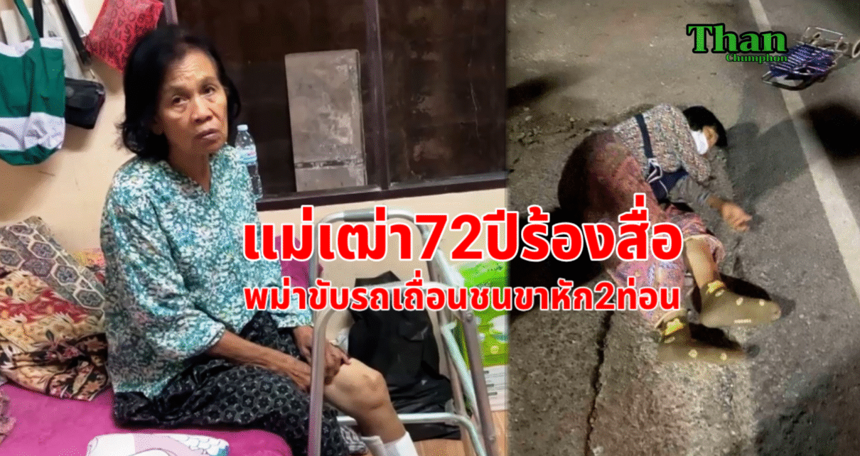 พม่าขับรถเถื่อนชนแม่เฒ่าชนขาหัก 10 พม่าขับรถเถื่อนชนแม่เฒ่าชนขาหัก