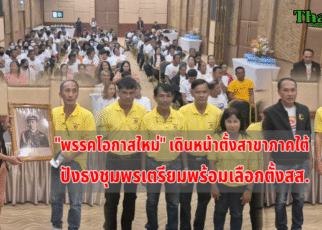 พรรคโอกาสใหม่ปักธงภาคใต้ชุมพร