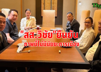 ภาพนี้ไม่มีนัยยะการเมือง