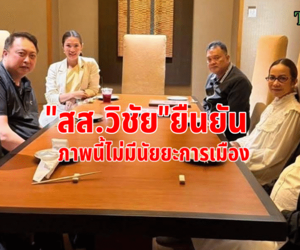 ภาพนี้ไม่มีนัยยะการเมือง