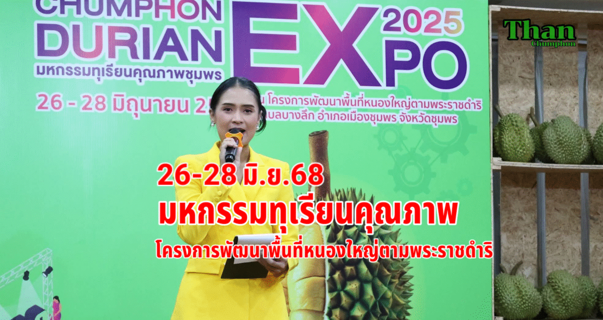 มหกรรมทุเรียนคุณภาพชุมพร