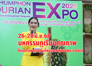 มหกรรมทุเรียนคุณภาพชุมพร