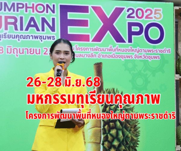มหกรรมทุเรียนคุณภาพชุมพร