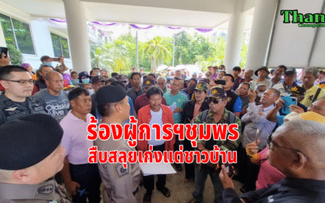 ร้องผู้การตำรวจชุมพร