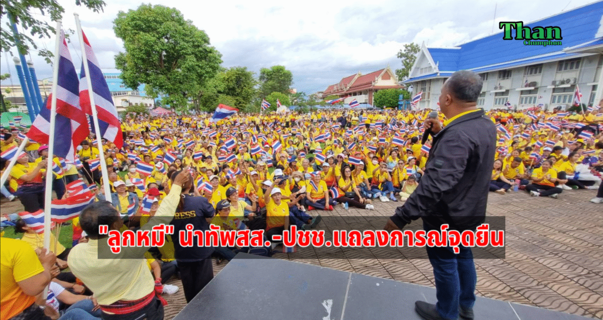 ลูกหมีนำทัพแถลงการณ์จุดยืน