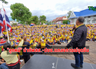 ลูกหมีนำทัพแถลงการณ์จุดยืน