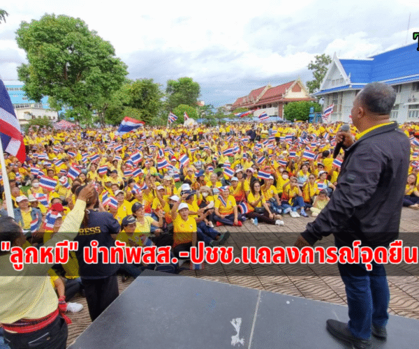ลูกหมีนำทัพแถลงการณ์จุดยืน