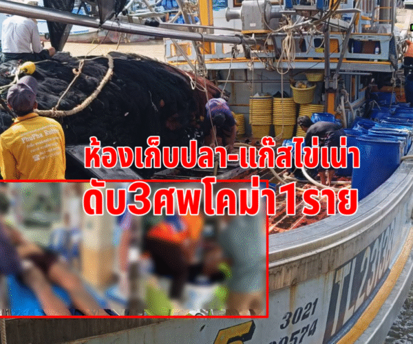 ลูกเรือดับ3ศพโคม่า2ราย
