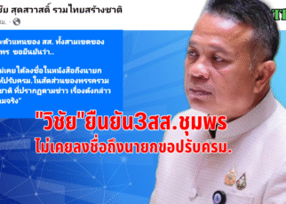 วิชัยยืนยัน3สส.ชุมพร