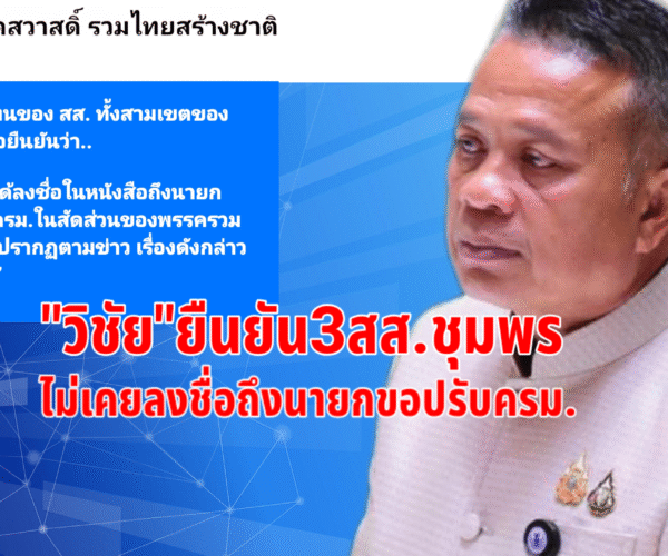 วิชัยยืนยัน3สส.ชุมพร