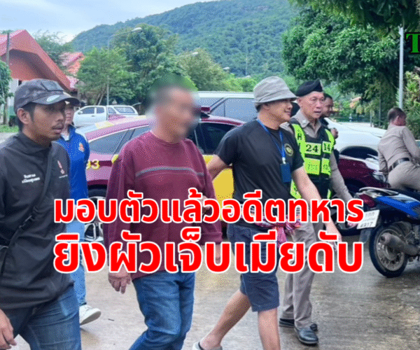 อดีตทหารยิงผัวเมียมอบตัว