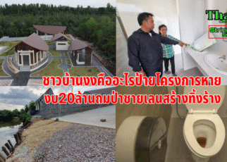 งงทั้งจังหวัดงบ20สร้างทิ้งร้าง