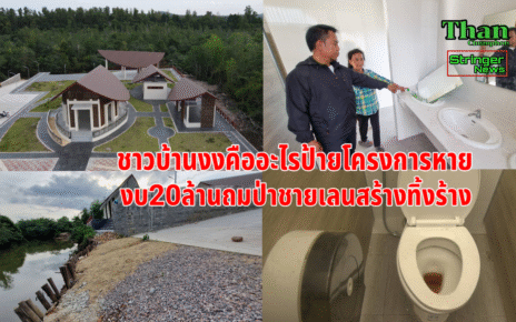 งงทั้งจังหวัดงบ20สร้างทิ้งร้าง