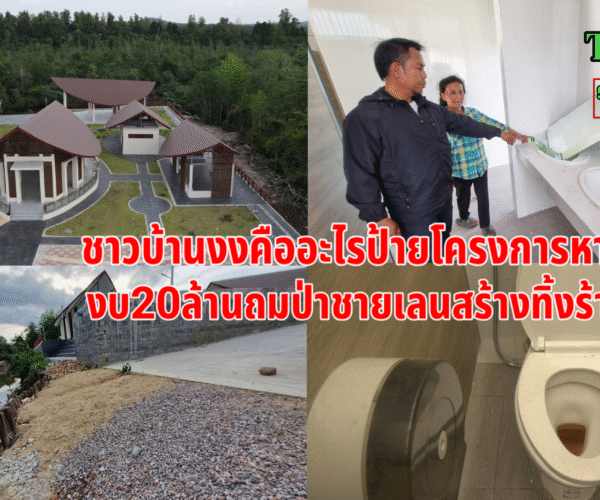 งงทั้งจังหวัดงบ20สร้างทิ้งร้าง