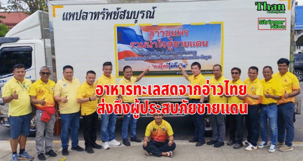 ลูกหมีรวมน้ำใจสู่ชายแดน