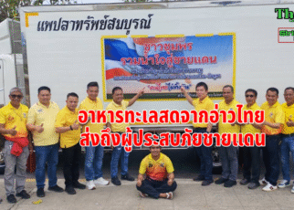 ลูกหมีรวมน้ำใจสู่ชายแดน