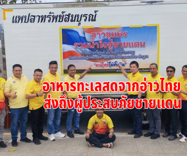 ลูกหมีรวมน้ำใจสู่ชายแดน