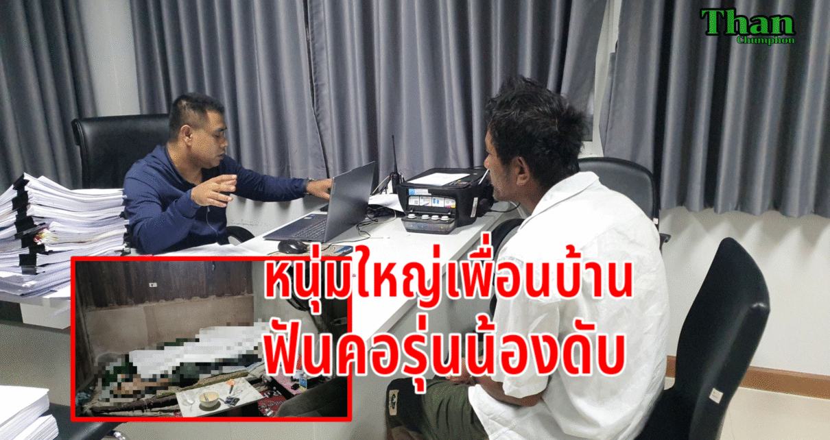 หนุ่มใหญ่ฟันคอรุ่นน้องดับ