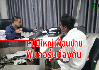 หนุ่มใหญ่ฟันคอรุ่นน้องดับ