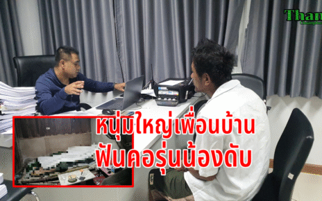 หนุ่มใหญ่ฟันคอรุ่นน้องดับ