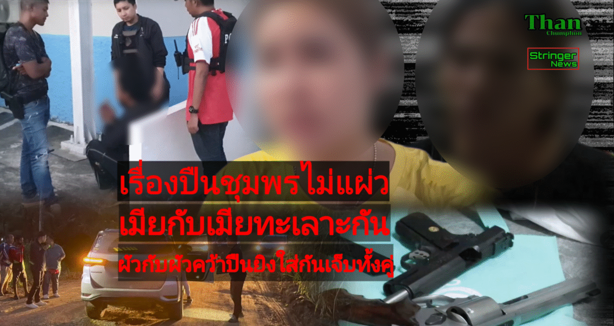 เรื่องปืนชุมพรไม่แผ่ว