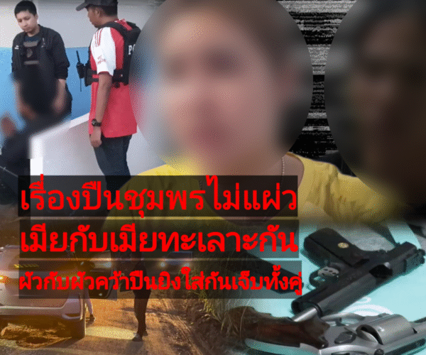 เรื่องปืนชุมพรไม่แผ่ว