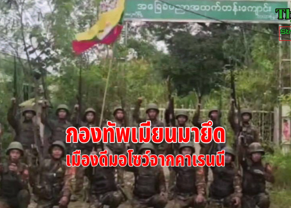 กองทัพเมียนมายึดเมืองดีมอโซว์
