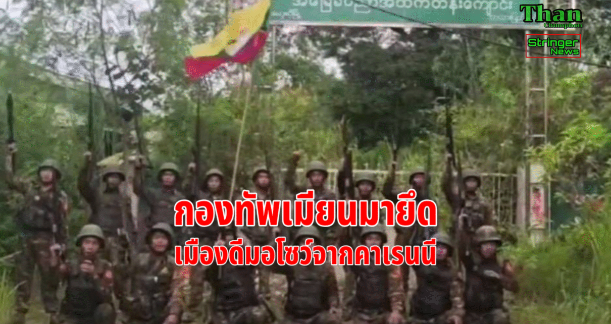 กองทัพเมียนมายึดเมืองดีมอโซว์