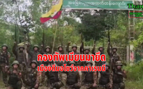 กองทัพเมียนมายึดเมืองดีมอโซว์
