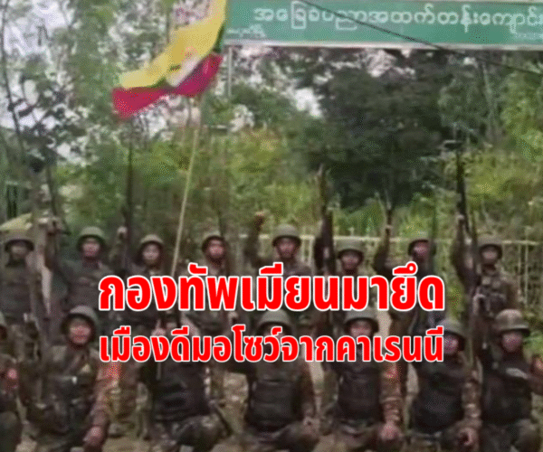 กองทัพเมียนมายึดเมืองดีมอโซว์