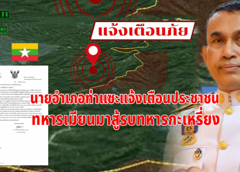 ทหารเมียนมาปะทะทหารกะเหรี่ยง