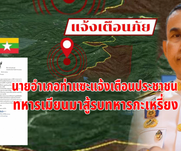 ทหารเมียนมาปะทะทหารกะเหรี่ยง