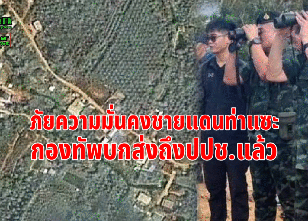 ภัยความมั่นคงชายแดนชุมพร
