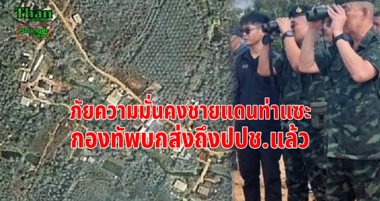 ภัยความมั่นคงชายแดนชุมพร