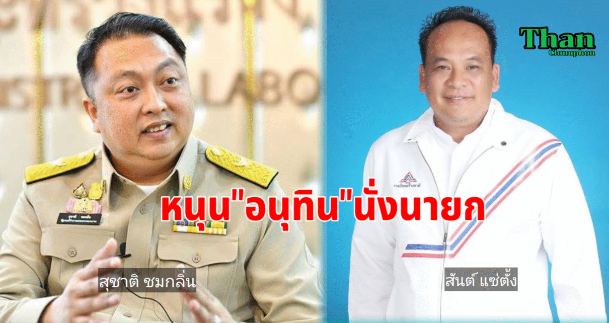 เปิดชื่อสส.ชุมพรหนุน"อนุทิน"นั่งนายก 1 เปิดชื่อสส.ชุมพรหนุนอนุทินนั่งนายก