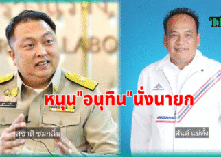 เปิดชื่อสส.ชุมพรหนุนอนุทินนั่งนายก